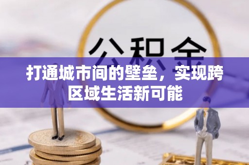 苏澳打通城市间的壁垒，实现跨区域生活新可能