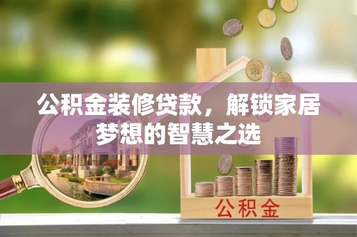 苏澳公积金装修贷款，解锁家居梦想的智慧之选