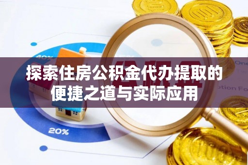 苏澳探索住房公积金代办提取的便捷之道与实际应用