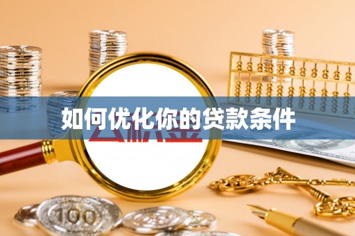 苏澳如何优化你的贷款条件