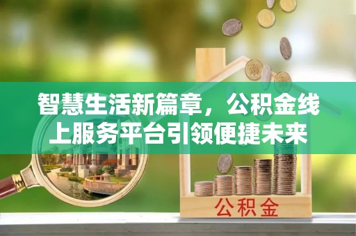 苏澳智慧生活新篇章，公积金线上服务平台引领便捷未来