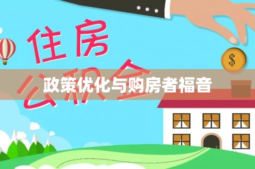 苏澳政策优化与购房者福音