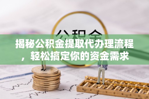 苏澳揭秘公积金提取代办理流程，轻松搞定你的资金需求