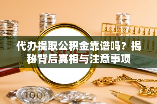 苏澳代办提取公积金靠谱吗？揭秘背后真相与注意事项