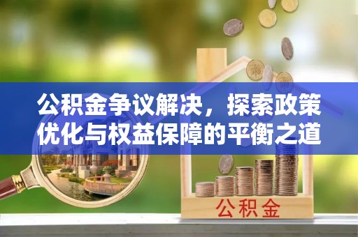 苏澳公积金争议解决，探索政策优化与权益保障的平衡之道