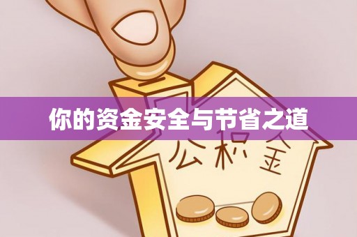 苏澳你的资金安全与节省之道