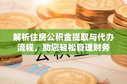 苏澳解析住房公积金提取与代办流程，助您轻松管理财务