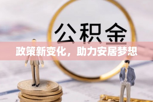 苏澳政策新变化，助力安居梦想