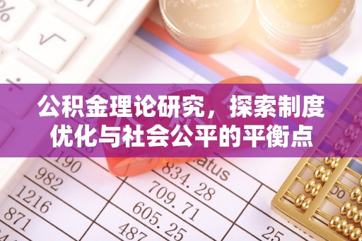 苏澳公积金理论研究，探索制度优化与社会公平的平衡点