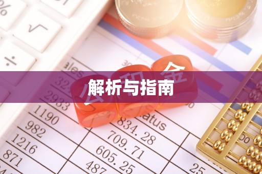 苏澳解析与指南