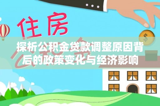 苏澳探析公积金贷款调整原因背后的政策变化与经济影响