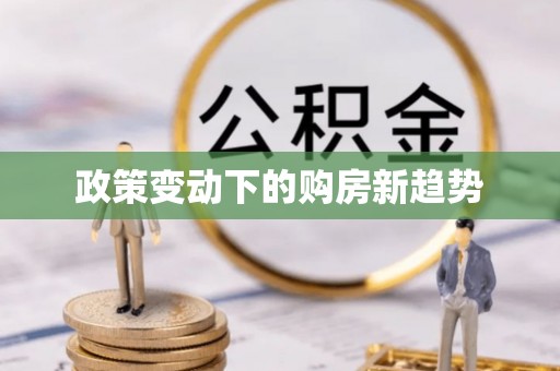 苏澳政策变动下的购房新趋势