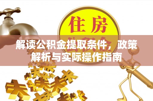 苏澳解读公积金提取条件，政策解析与实际操作指南