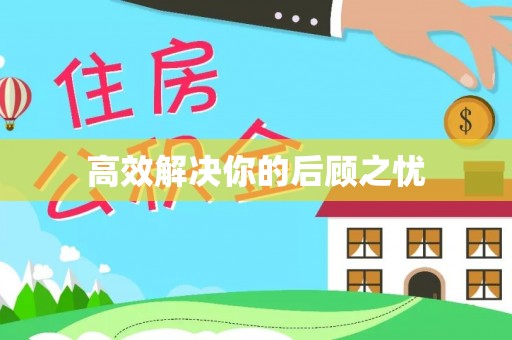 苏澳高效解决你的后顾之忧