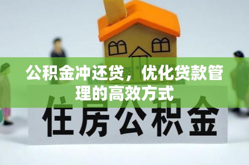 苏澳公积金冲还贷，优化贷款管理的高效方式