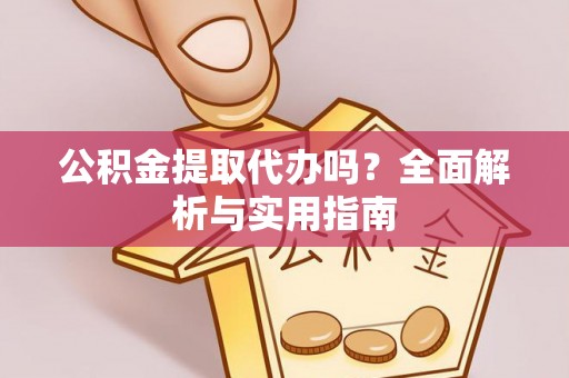 苏澳公积金提取代办吗？全面解析与实用指南
