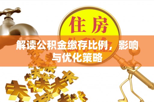 苏澳解读公积金缴存比例，影响与优化策略
