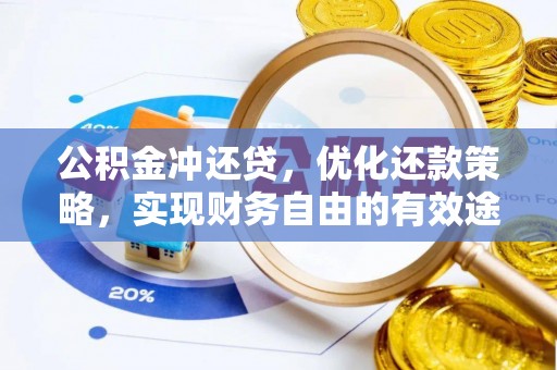 苏澳公积金冲还贷，优化还款策略，实现财务自由的有效途径
