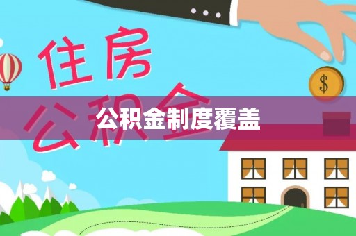 苏澳公积金制度覆盖