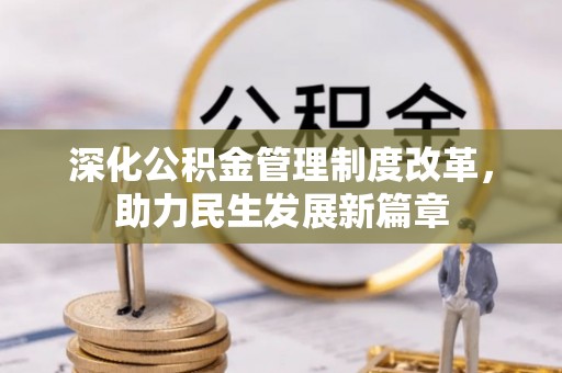 苏澳深化公积金管理制度改革，助力民生发展新篇章