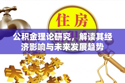 苏澳公积金理论研究，解读其经济影响与未来发展趋势
