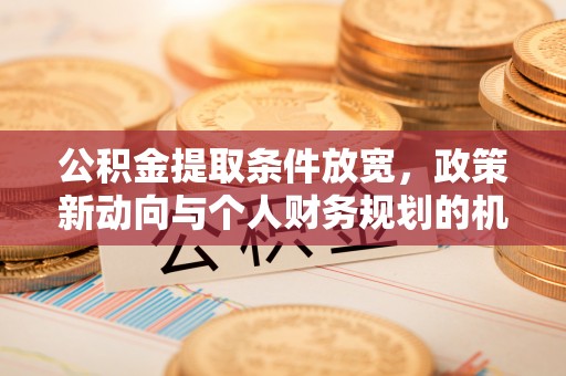 苏澳公积金提取条件放宽，政策新动向与个人财务规划的机遇