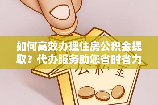 苏澳如何高效办理住房公积金提取？代办服务助您省时省力