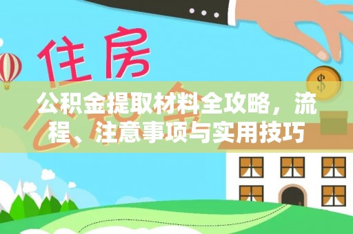 苏澳公积金提取材料全攻略，流程、注意事项与实用技巧