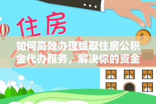 苏澳如何高效办理提取住房公积金代办服务，解决你的资金需求