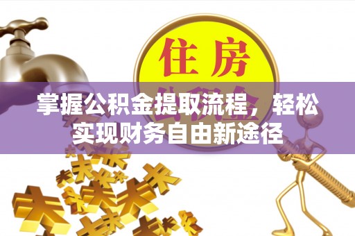 苏澳掌握公积金提取流程，轻松实现财务自由新途径