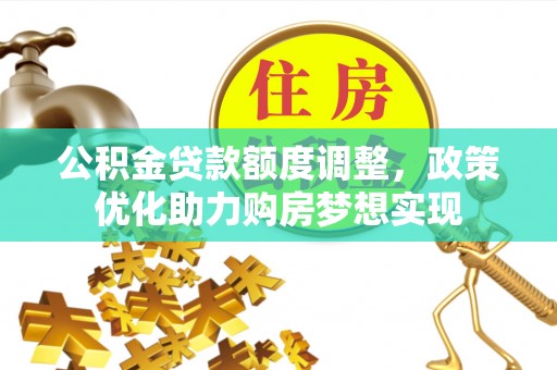 苏澳公积金贷款额度调整，政策优化助力购房梦想实现