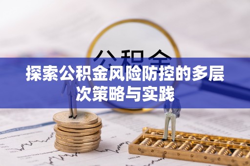 苏澳探索公积金风险防控的多层次策略与实践