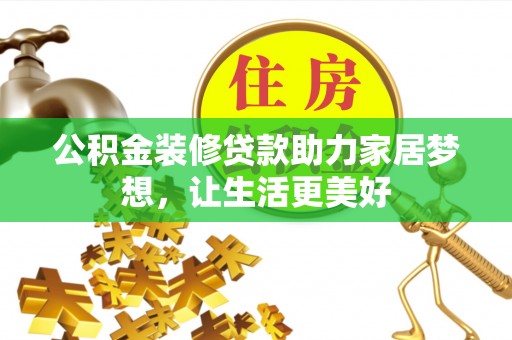 苏澳公积金装修贷款助力家居梦想，让生活更美好