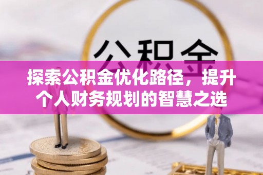 苏澳探索公积金优化路径，提升个人财务规划的智慧之选