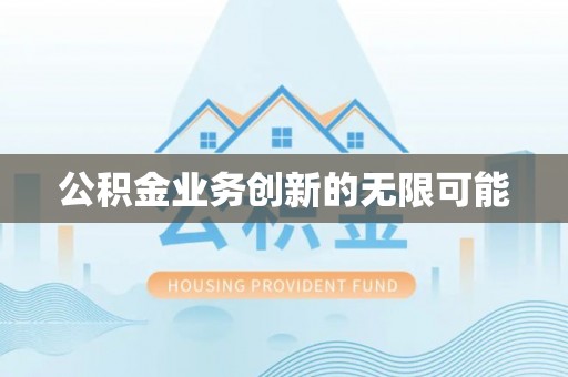 苏澳公积金业务创新的无限可能
