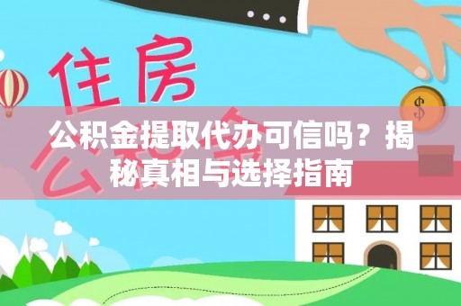 苏澳公积金提取代办可信吗？揭秘真相与选择指南