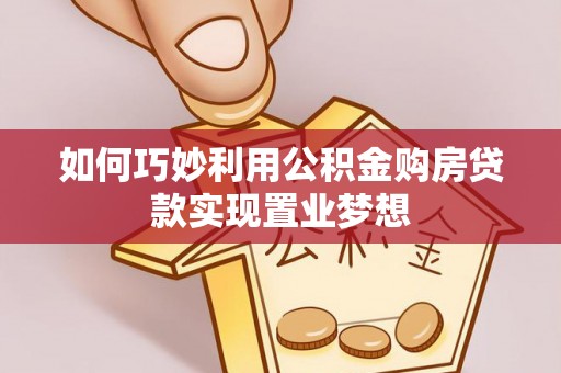 苏澳如何巧妙利用公积金购房贷款实现置业梦想