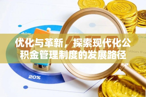 苏澳优化与革新，探索现代化公积金管理制度的发展路径