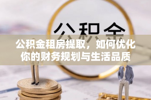 苏澳公积金租房提取，如何优化你的财务规划与生活品质