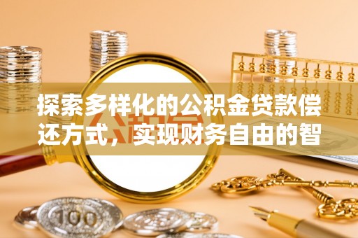 苏澳探索多样化的公积金贷款偿还方式，实现财务自由的智慧选择