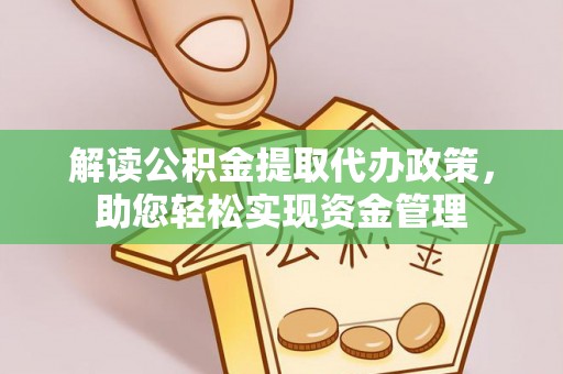 苏澳解读公积金提取代办政策，助您轻松实现资金管理