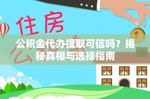 苏澳公积金代办提取可信吗？揭秘真相与选择指南