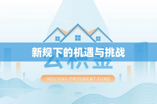 苏澳新规下的机遇与挑战
