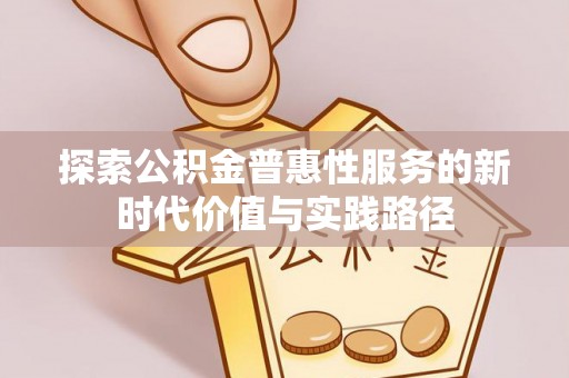 苏澳探索公积金普惠性服务的新时代价值与实践路径