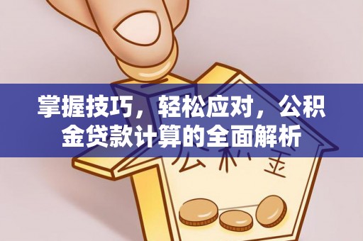 苏澳掌握技巧，轻松应对，公积金贷款计算的全面解析