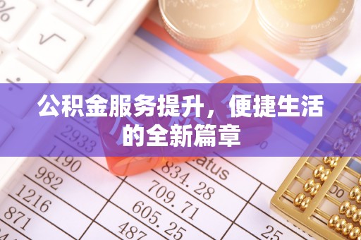 苏澳公积金服务提升，便捷生活的全新篇章