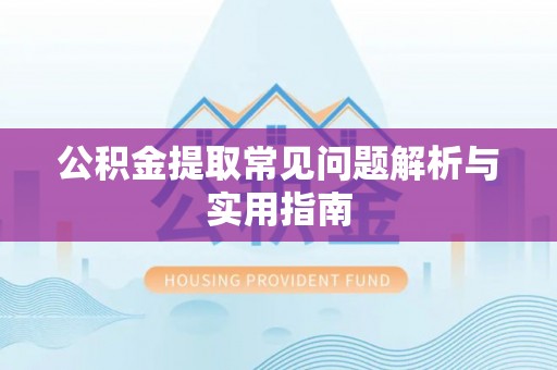 苏澳公积金提取常见问题解析与实用指南