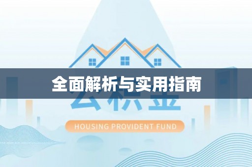 苏澳全面解析与实用指南