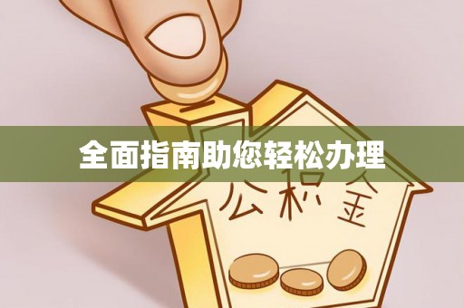 苏澳全面指南助您轻松办理