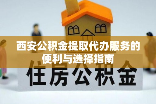 苏澳西安公积金提取代办服务的便利与选择指南